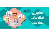 هفته جهانی فناوری اطلاعات سلامت مبارک‌باد